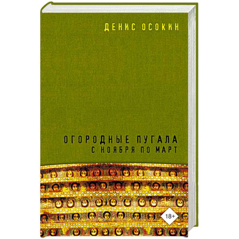 Огородные пугала с ноября по март