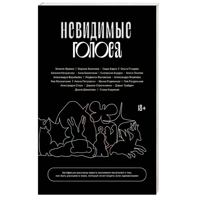 Невидимые голоса