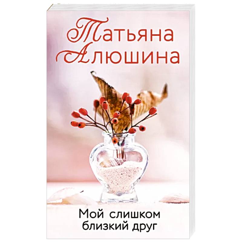 Мой слишком близкий друг