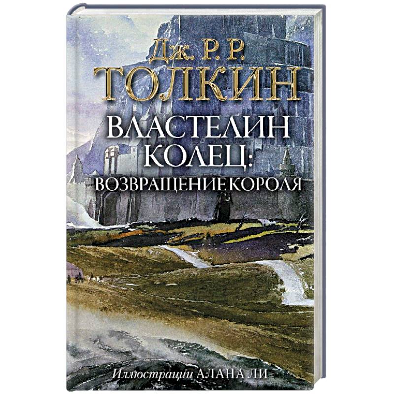 Властелин Колец. Возвращение короля