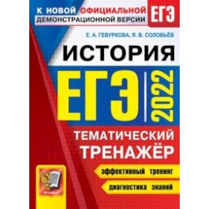 ЕГЭ 2022 История. Тематический тренажер