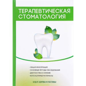 Терапевтическая стоматология