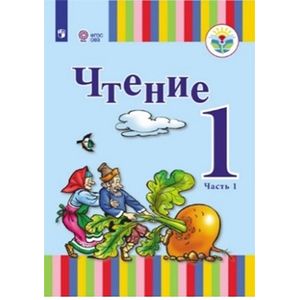 Чтение. 1 класс. Учебное пособие. В 2 частях. Часть 1