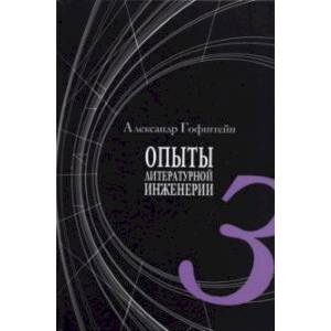 Опыты литературной инженерии. Книга 3