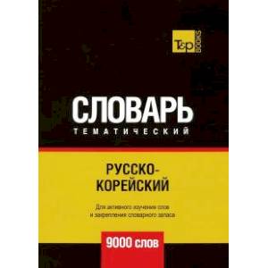 Русско-корейский тематический словарь - 9000 слов