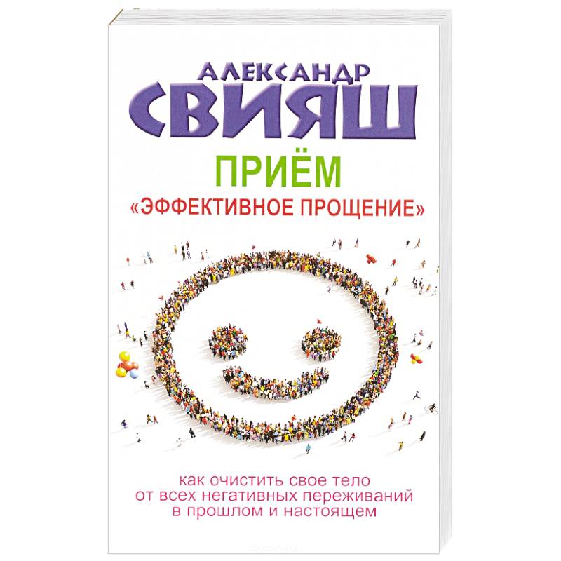 Прием 'Эффективное прощение'. Как очистить свое тело от всех негативных переживаний