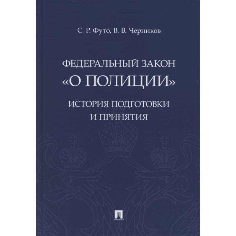 Федеральный закон «О полиции». История подготовки и принятия. Монография
