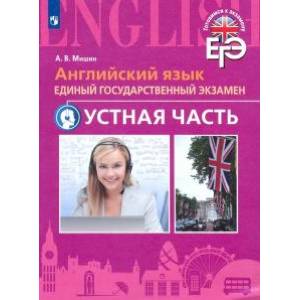 Английский язык. ЕГЭ. Устная часть