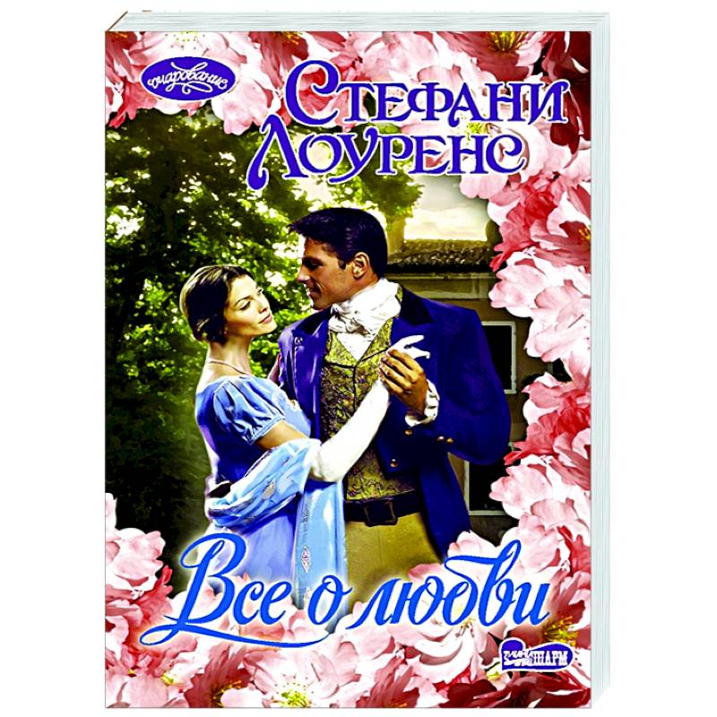 Все о любви
