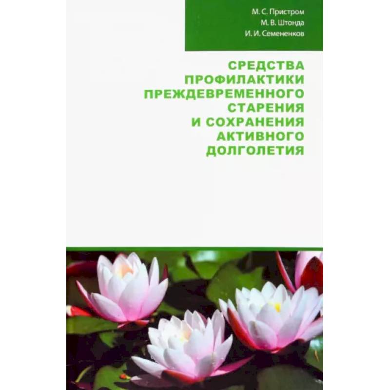 Средства профилактики преждевременного старения