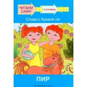 Ступень 2. Слова с буквой ё. Пир