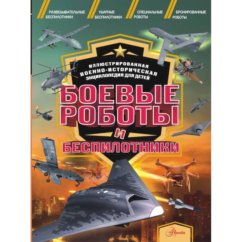 Боевые роботы и беспилотники