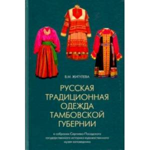 Русская традиционная одежда Тамбовской губернии конца XIX - начала ХХ в.
