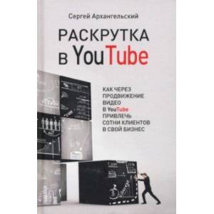 Раскрутка в YouTube