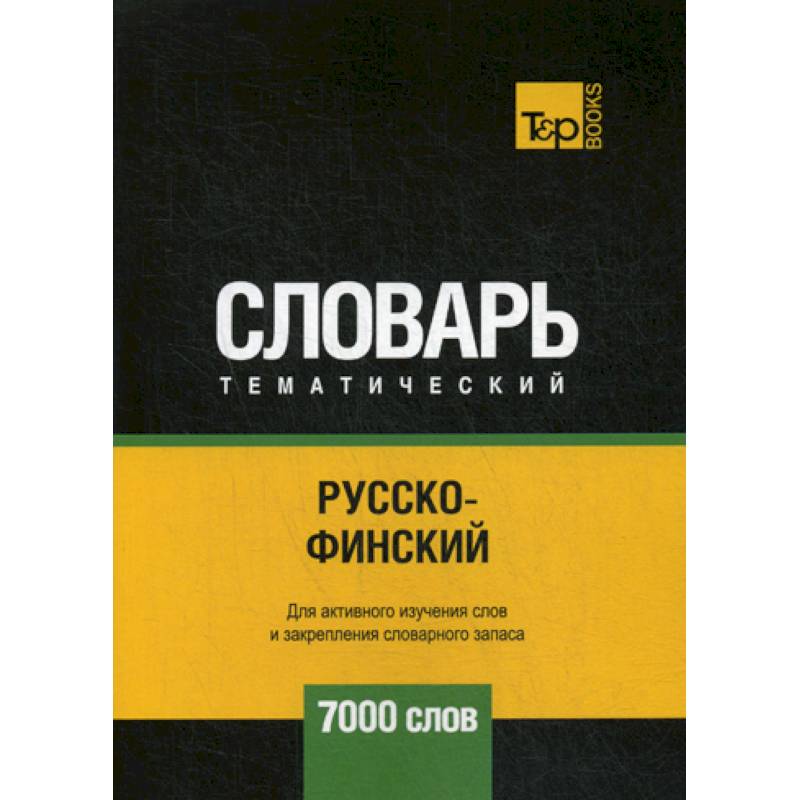 Русско-финский тематический словарь - 7000 слов