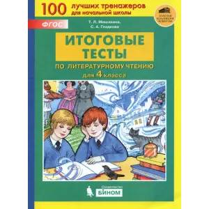 Литературное чтение. 4 класс. Итоговые тесты. ФГОС