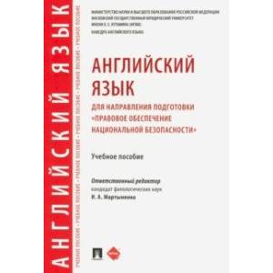 Английский язык для направления подготовки 'Правовое обеспечение национальной безопасности'