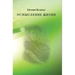 Осмысление жизни
