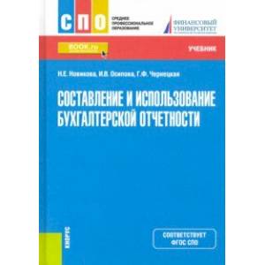 Составление и использование бухгалтерской отчетности. Учебник