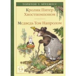 Кролик Питер Хвостпомпоном. Медведь Том Напролом