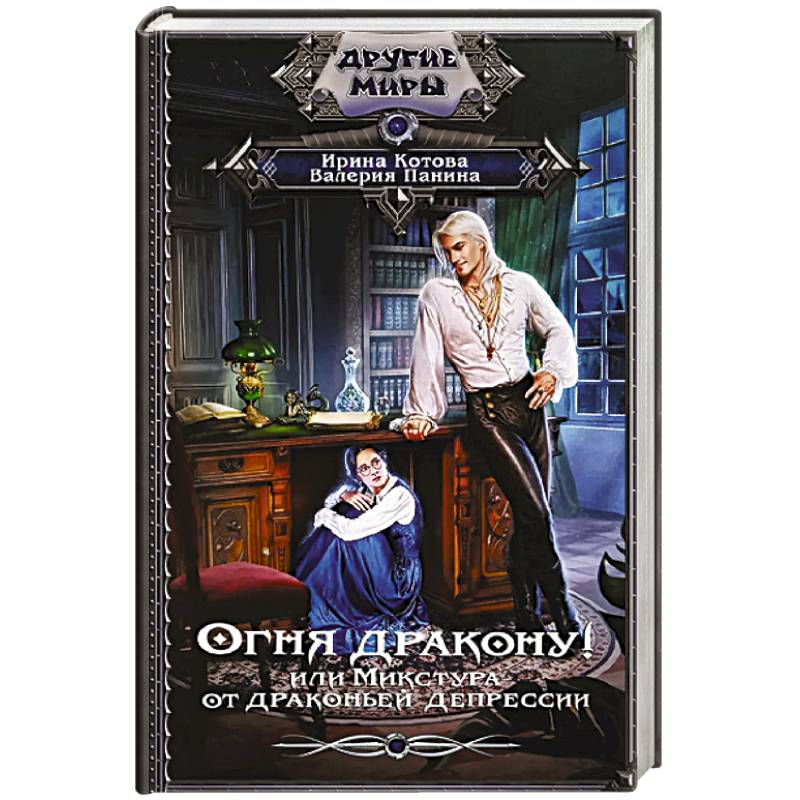 Огня дракону! или Микстура от драконьей депрессии