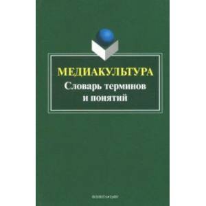 Медиакультура. Словарь терминов и понятий