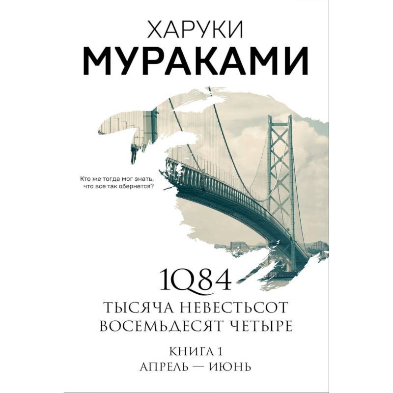 1Q84. Тысяча Невестьсот Восемьдесят Четыре. Книга 1. Апрель - июнь