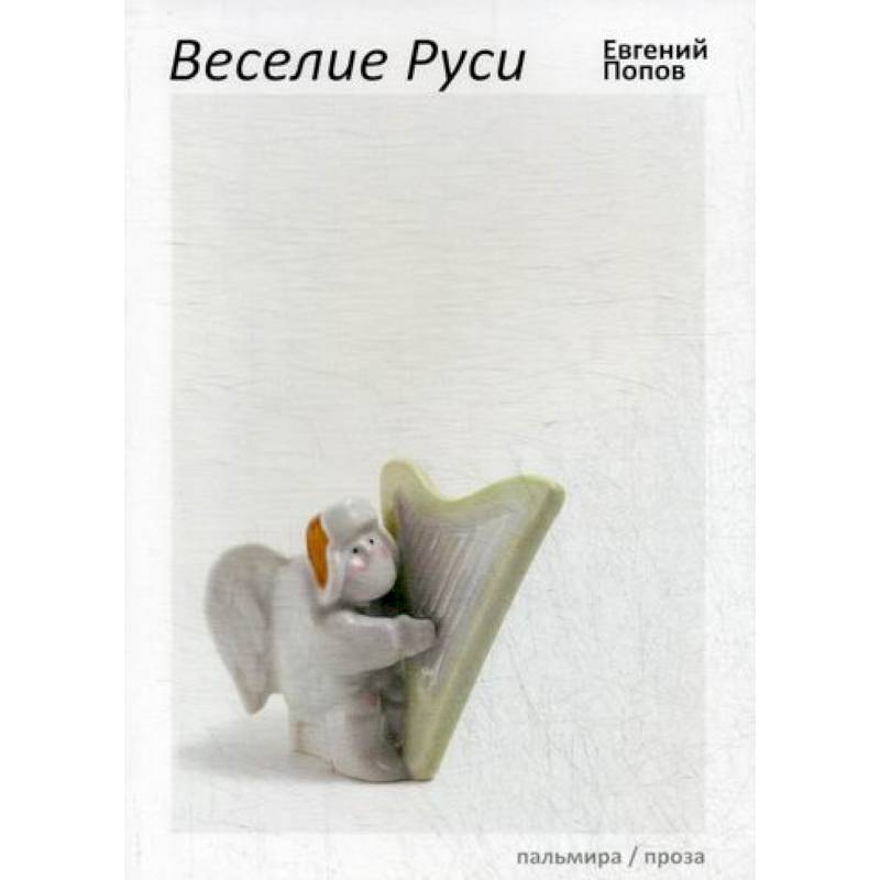 Веселие Руси