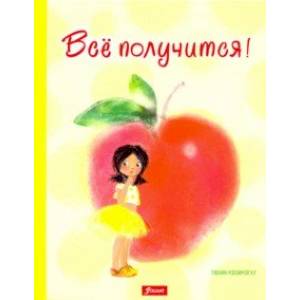 Все получится!