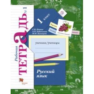 Русский язык. 1 класс. Рабочая тетрадь. В 2-х частях. Часть 1. ФГОС