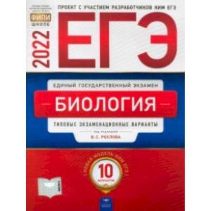 ЕГЭ 2022 Биология. Типовые экзаменационные варианты. 10 вариантов