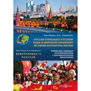 Россия открывает русский язык и широкую панораму истории и культуры Китаю