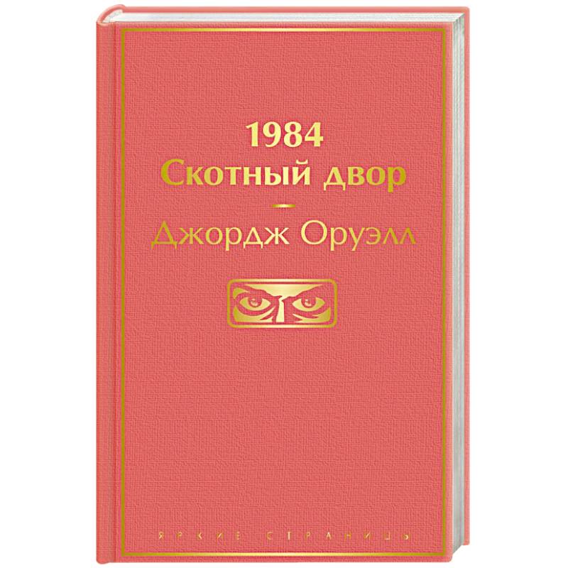1984. Скотный двор