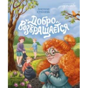 Добро возвращается