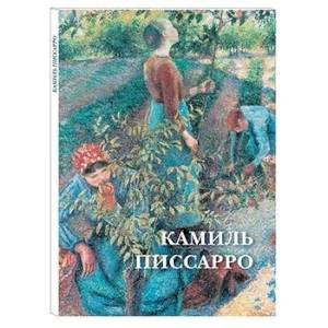 Камиль Писсарро. Набор открыток