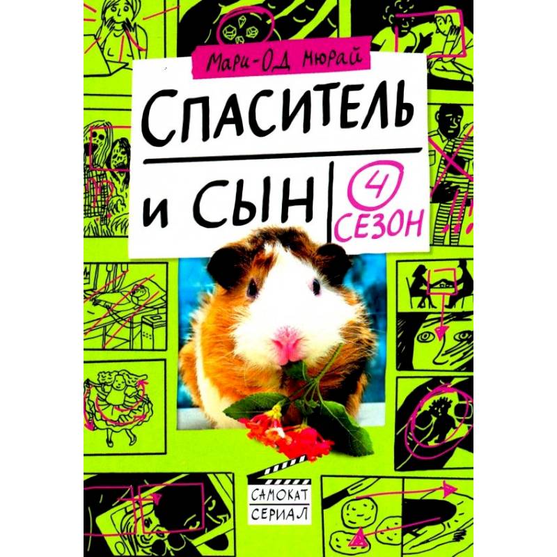 Спаситель и сын. Сезон 4