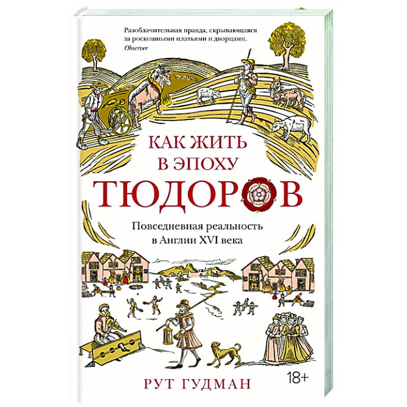 Как жить в эпоху Тюдоров.Повседневная реальность в Англии ХVI века