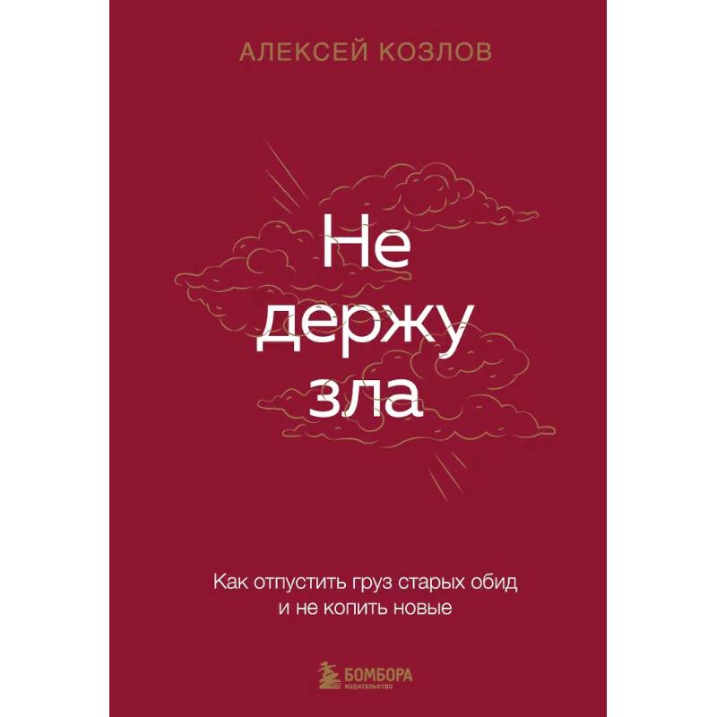 Не держу зла. Как отпустить груз старых обид и не копить новые