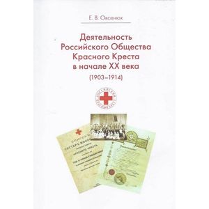 Деятельность Российского Общества Красного Креста в начале XX века (1903-1914)