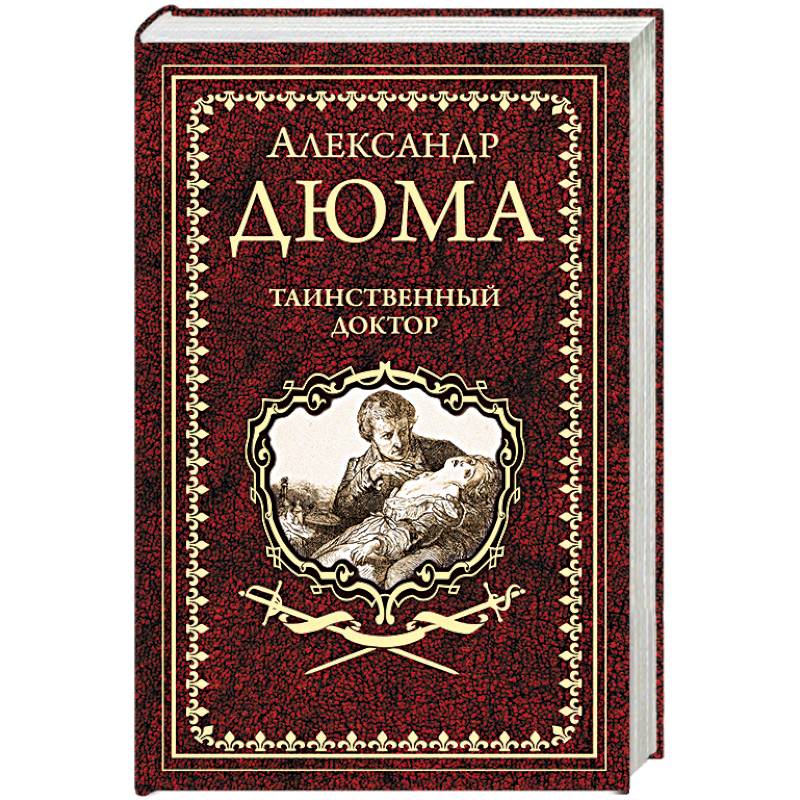 Таинственный доктор
