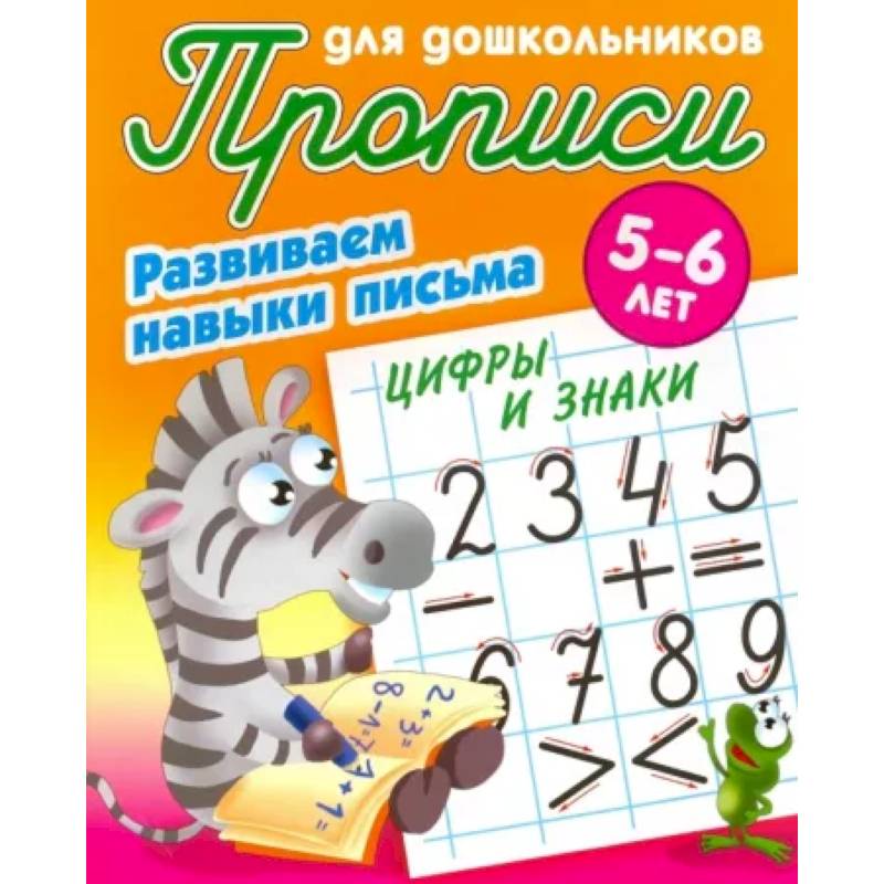 Цифры и знаки. Развиваем навыки письма. 5-6лет