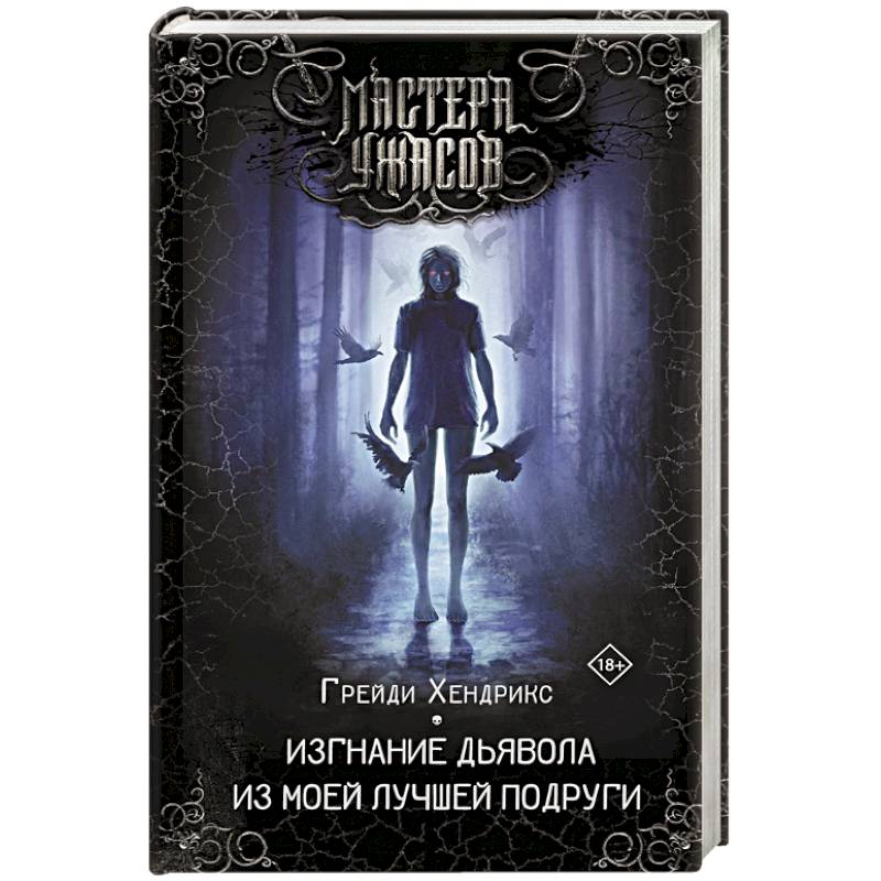 Изгнание дьявола из моей лучшей подруги