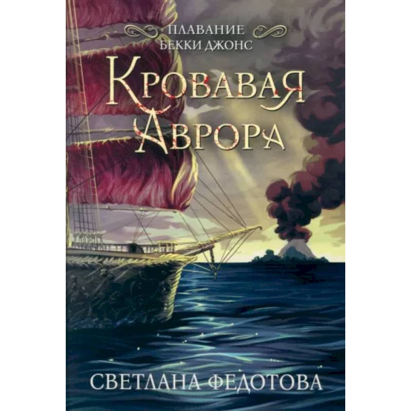 Кровавая Аврора. Плавание Бекки Джонс