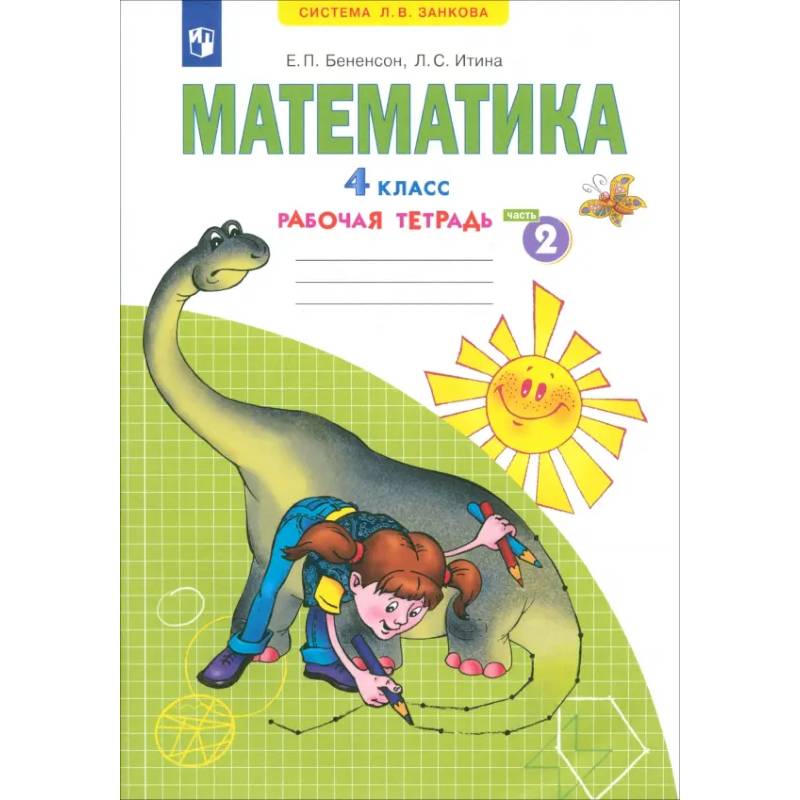 Математика. 4 класс. Рабочая тетрадь. Часть 2