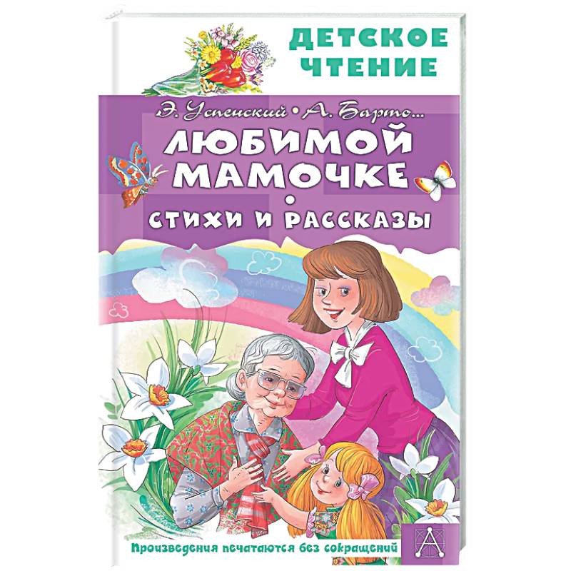 Любимой мамочке. Стихи и рассказы