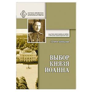 Выбор князя Иоанна. К истории вопроса, принял ли сан священника князь крови императорской