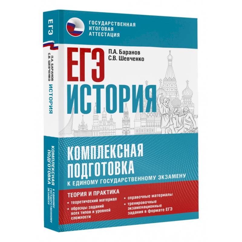 ЕГЭ. История. Комплексная подготовка к единому государственному экзамену: теория и практика