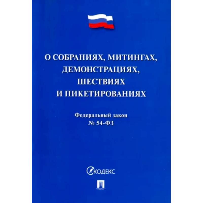 Федеральный закон 'О собраниях, митингах, демонстрациях, шествиях и пикетированиях' №54-ФЗ