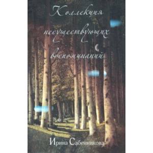 Коллекция несуществующих воспоминаний