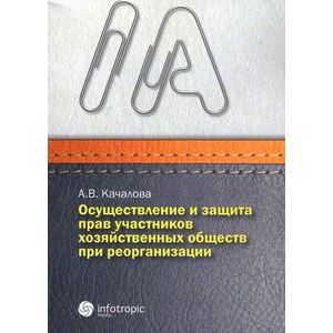 Осуществление и защита прав участников хозяйственных обществ при реорганизации